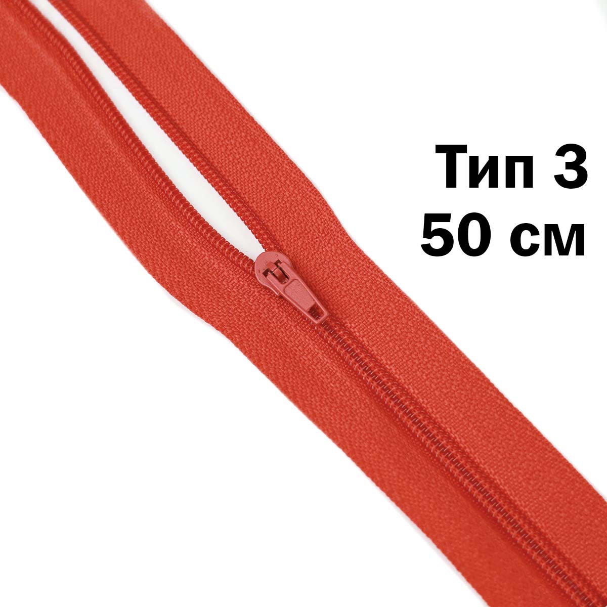 Молния 50 см н\р тип 3 (уп. 100 шт) № 257 ДС красный
