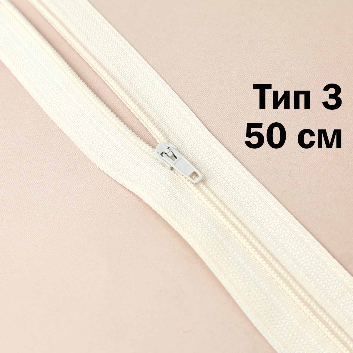 Молния 50 см н\р тип 3 (уп. 100 шт) № 286 ДС шампань