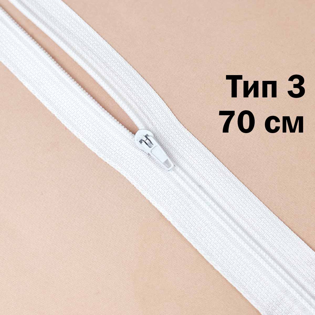 Молния 70 см н\р тип 3 (уп. 100 шт) № 001 ДС белый