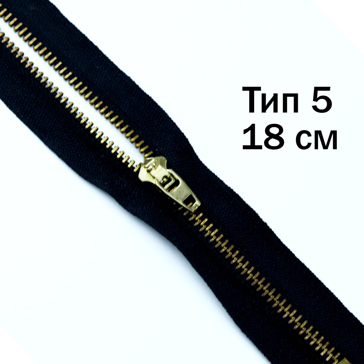 Молния джинсовая латунь тип 5 18 см н/р замок полуавтомат № 365 ДС черный