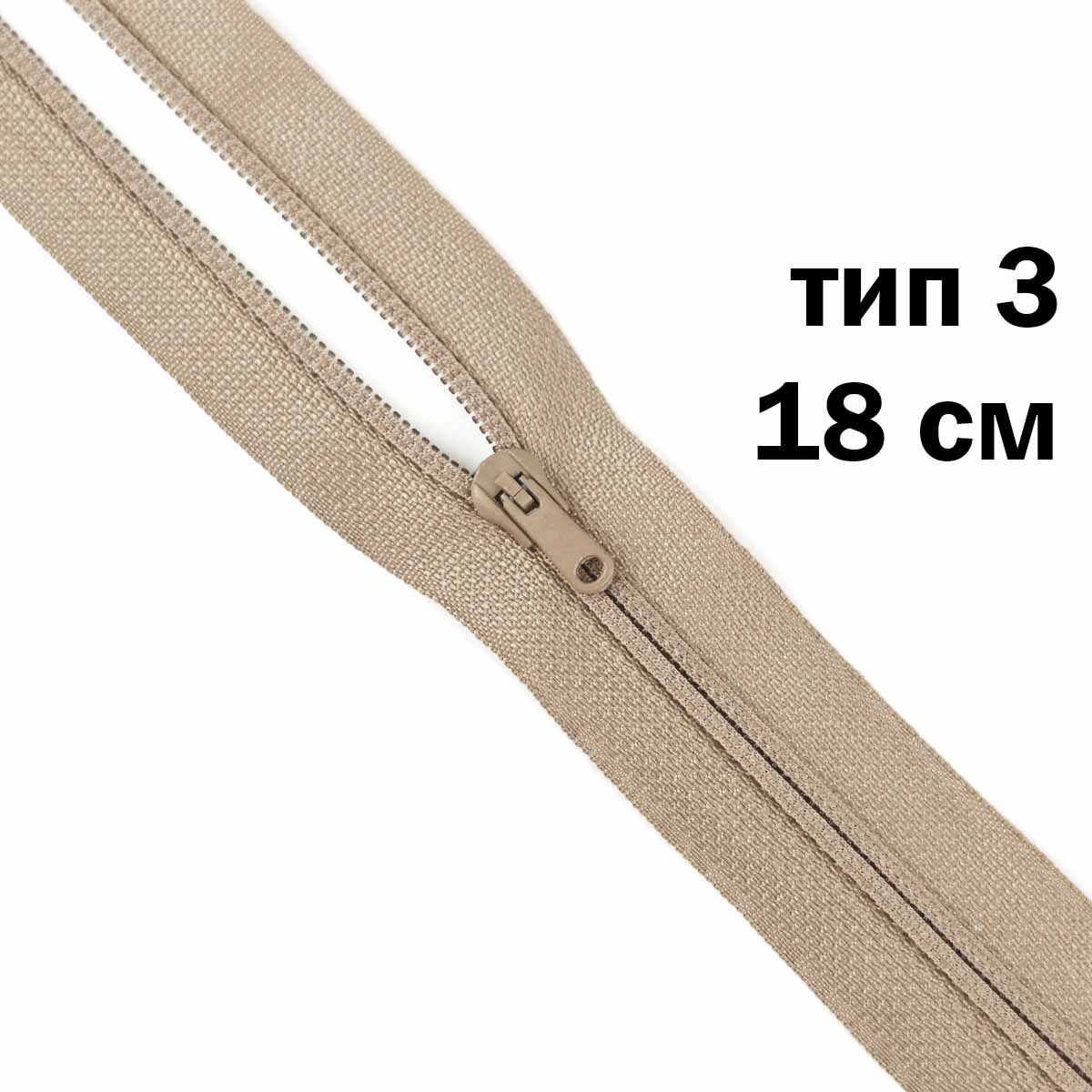 молния полупотайная тип 3 (уп. 10 шт) 18 см н/р № 312 ДС бежевый