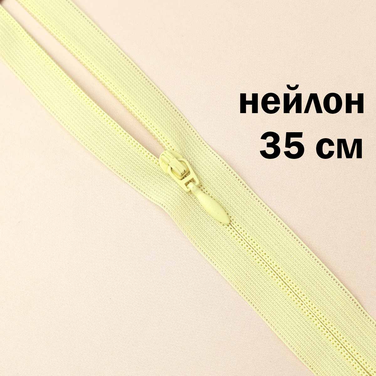 Молния потайная разъемная  2 замка (нейлон) 35 см  № 022 ДС светло-желтый