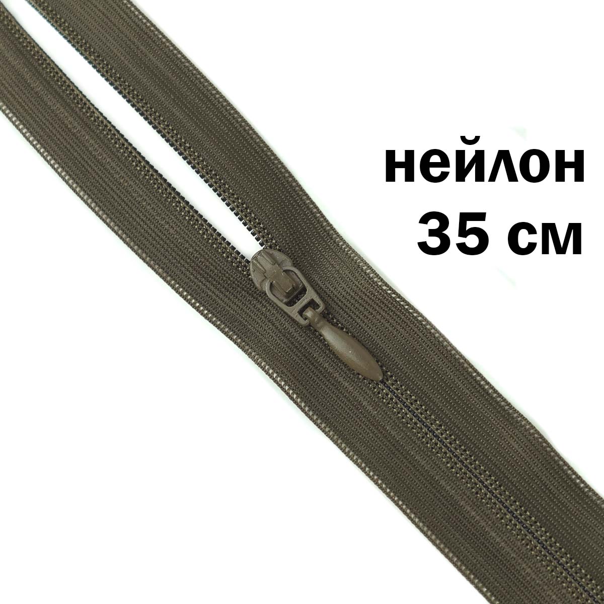 Молния потайная разъемная  2 замка (нейлон) 35 см  № 066 ДС темный хаки