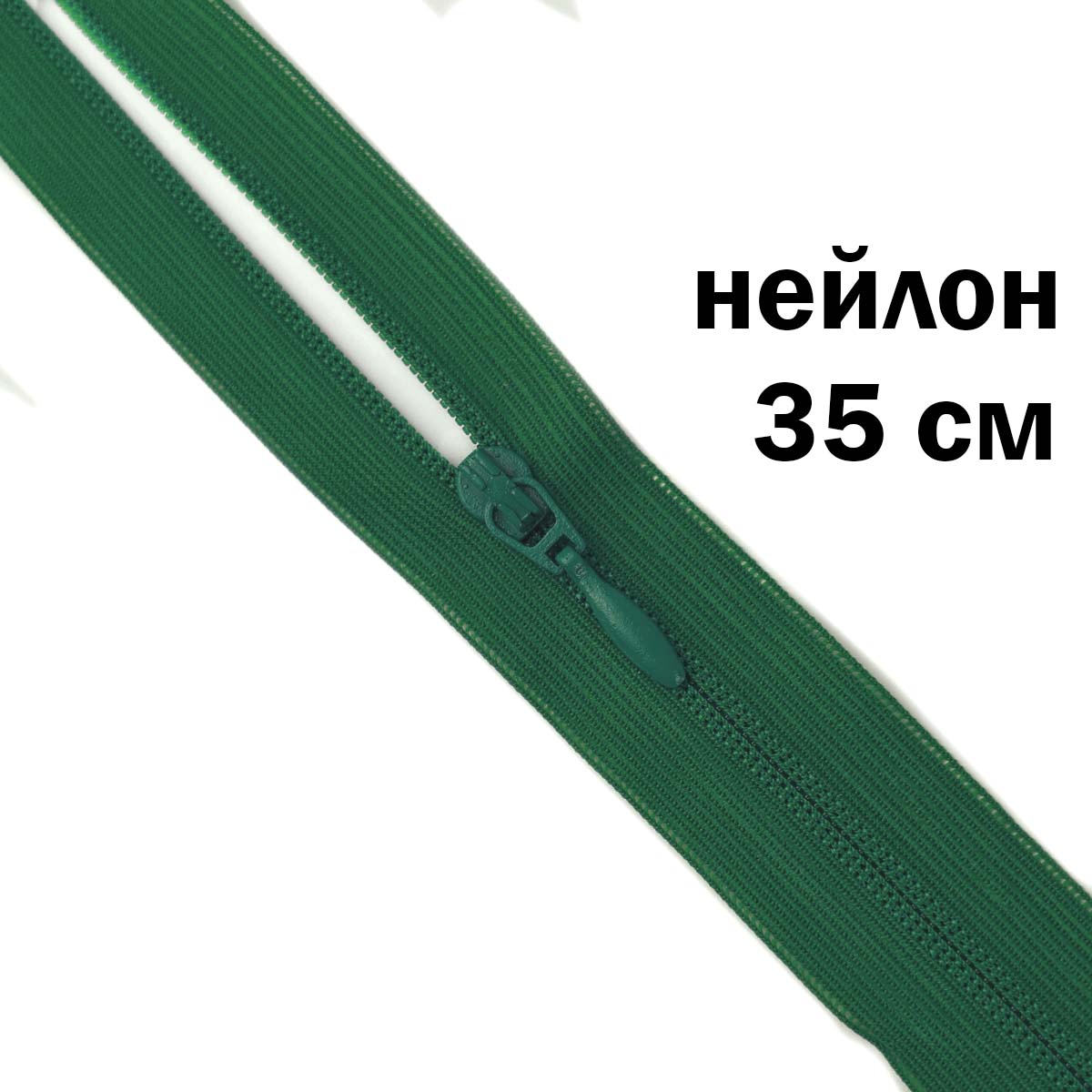 Молния потайная разъемная  2 замка (нейлон) 35 см  № 097 ДС зеленый