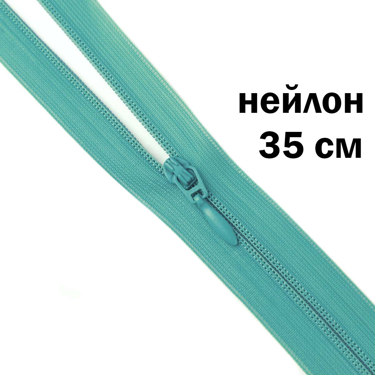 Молния потайная разъемная  2 замка (нейлон) 35 см  № 111 ДС зеленая бирюза