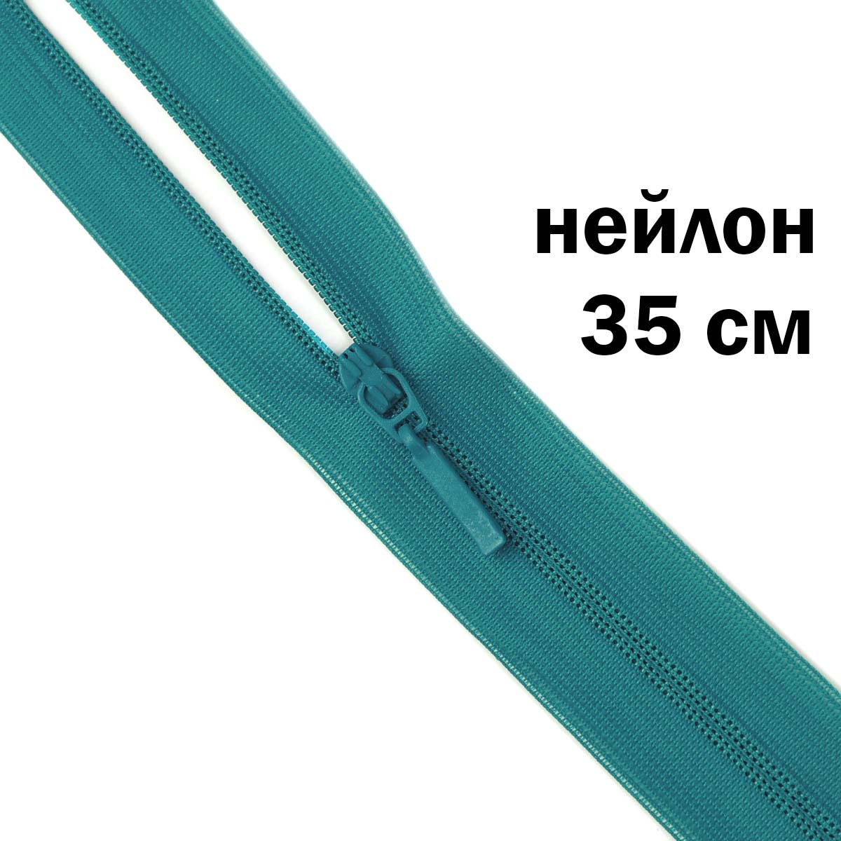 Молния потайная разъемная  2 замка (нейлон) 35 см  № 114 ДС морская волна