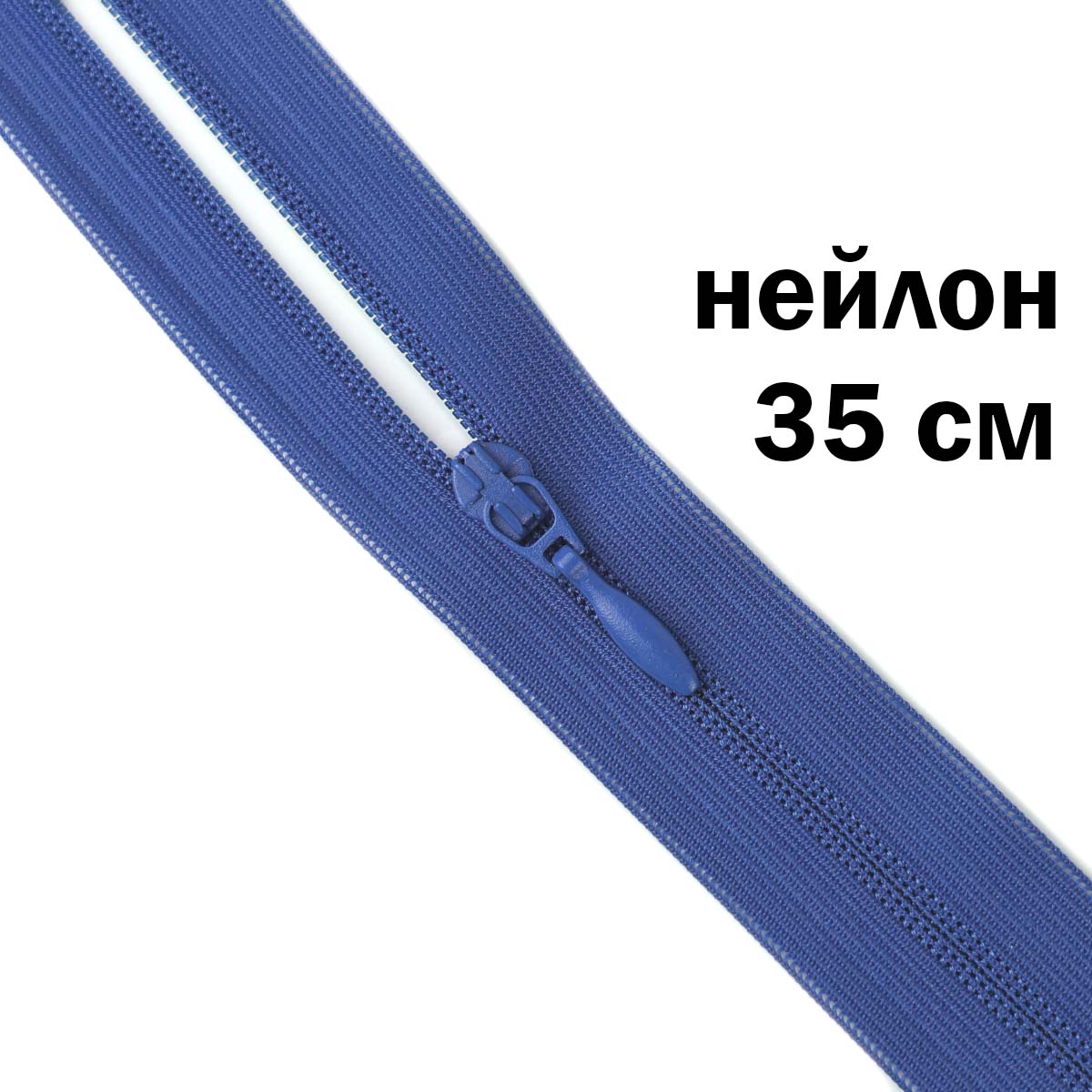 Молния потайная разъемная  2 замка (нейлон) 35 см  № 149 ДС василек