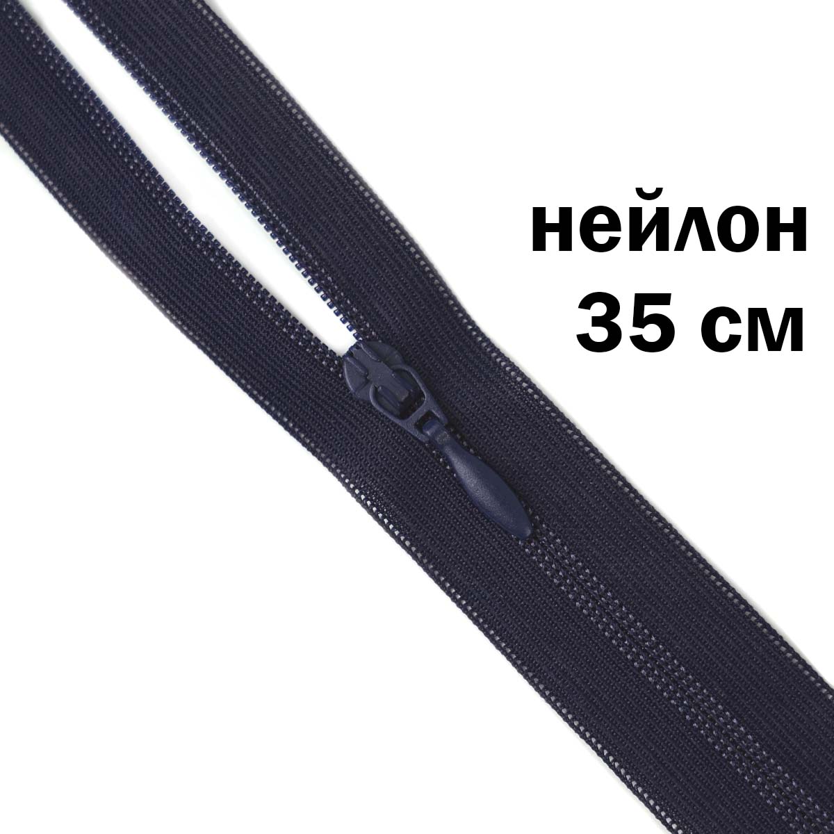 Молния потайная разъемная  2 замка (нейлон) 35 см  № 153 ДС темно-синий