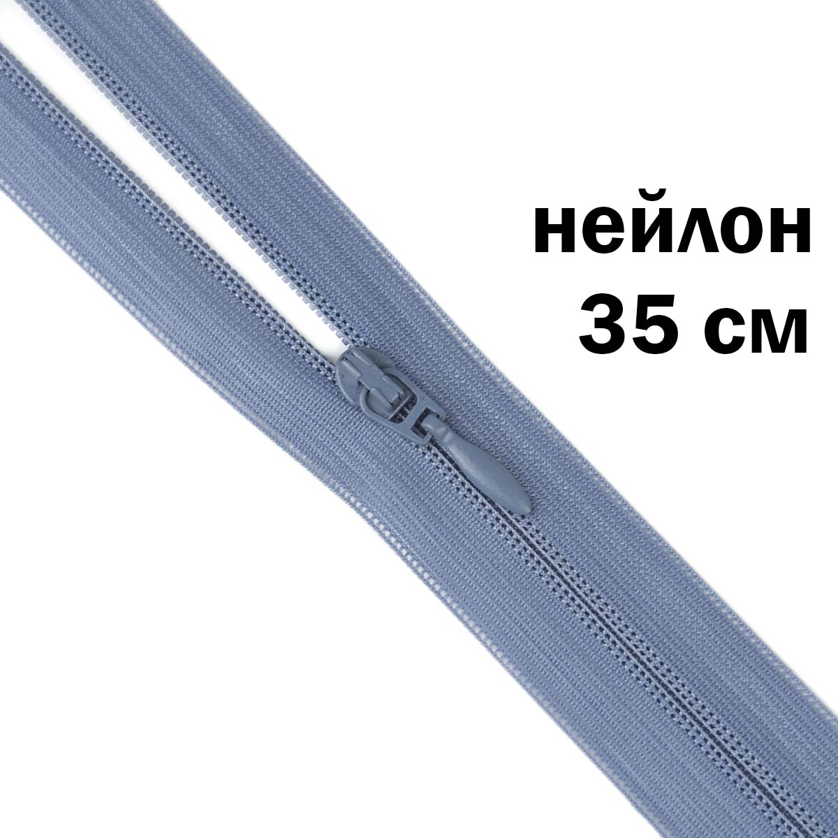 Молния потайная разъемная  2 замка (нейлон) 35 см  № 159 ДС индиго