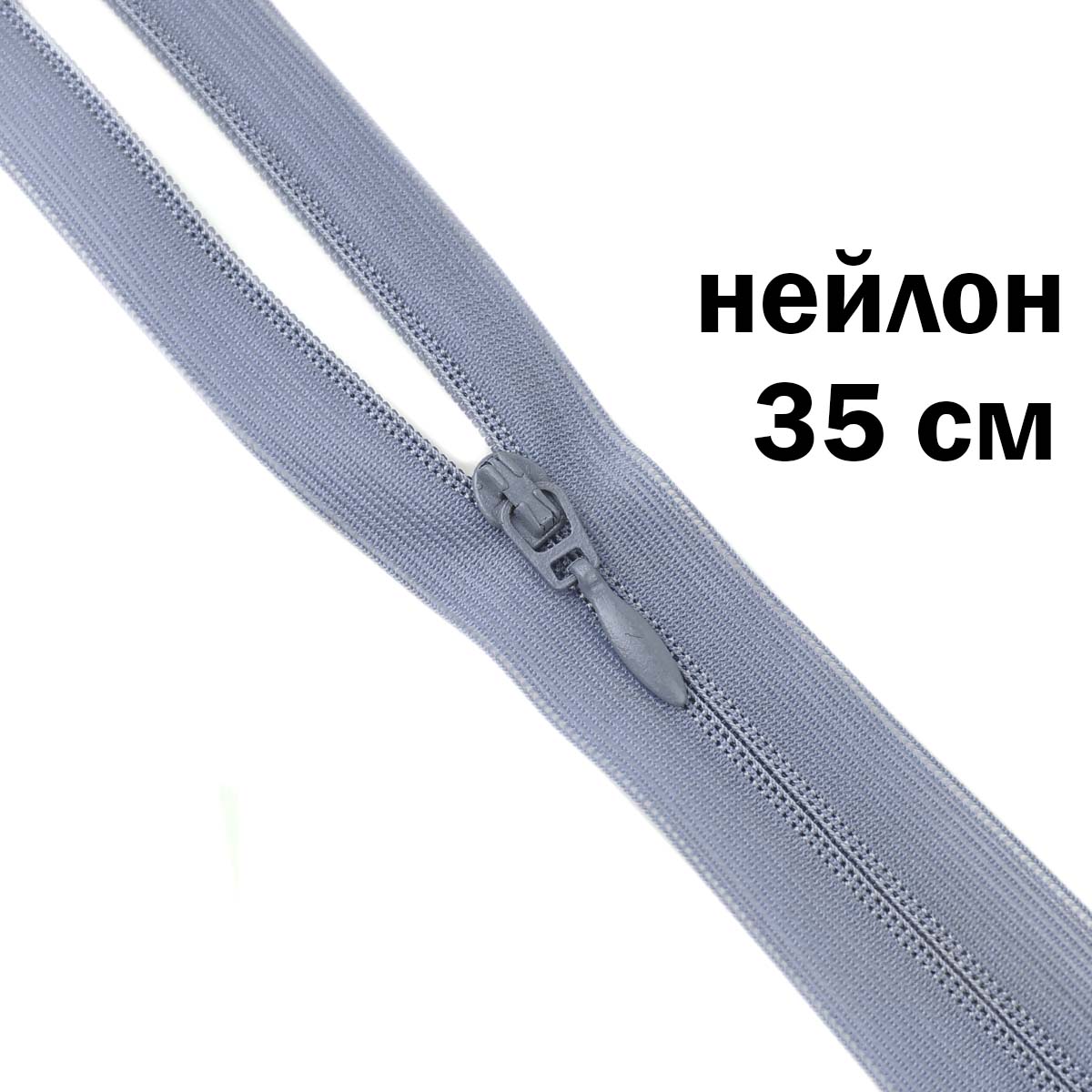 Молния потайная разъемная  2 замка (нейлон) 35 см  № 172 ДС голубой