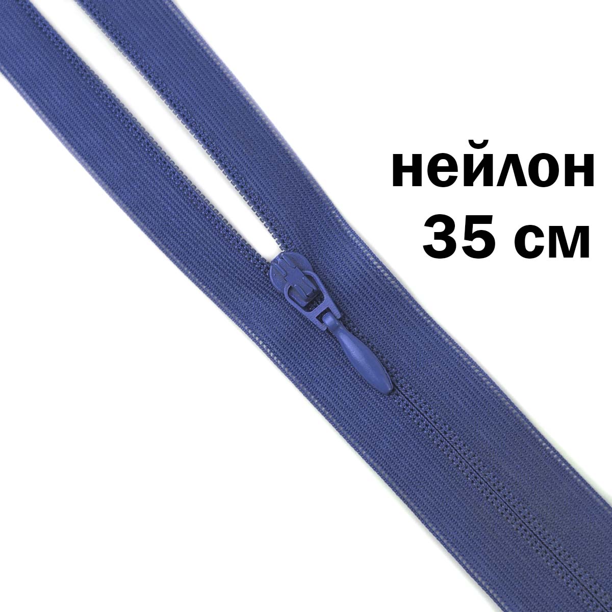 Молния потайная разъемная  2 замка (нейлон) 35 см  № 177 ДС василек