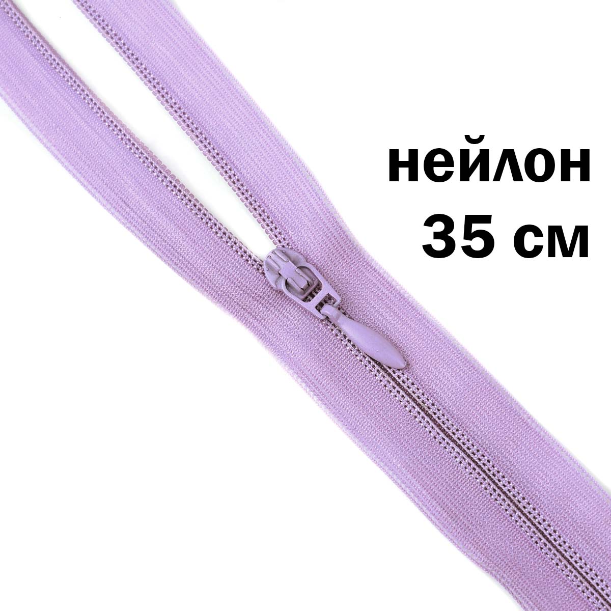 Молния потайная разъемная  2 замка (нейлон) 35 см  № 195 ДС сирень