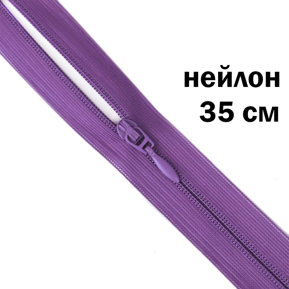 Молния потайная разъемная  2 замка (нейлон) 35 см  № 198 ДС фиолетовый