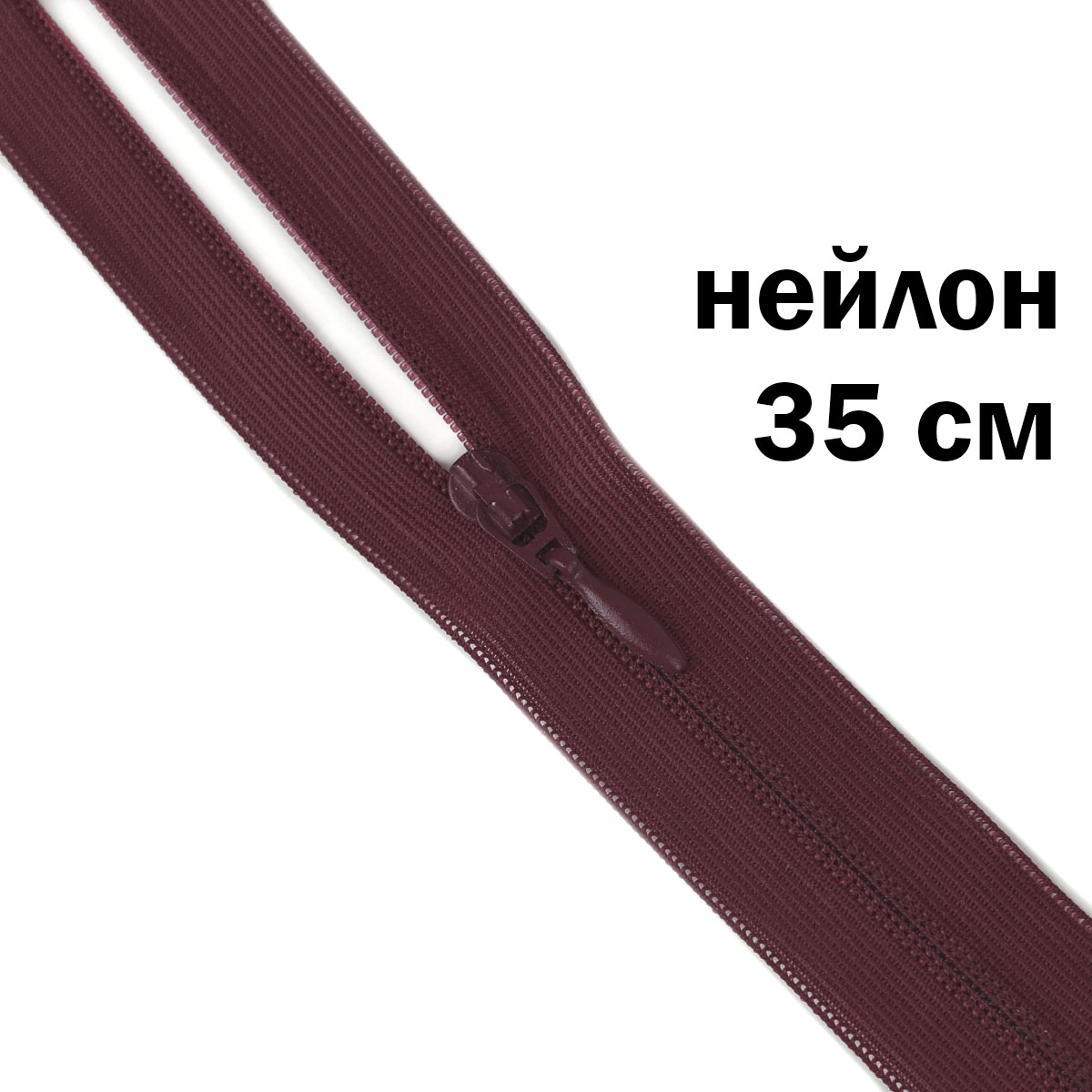 Молния потайная разъемная  2 замка (нейлон) 35 см  № 215 ДС бордо