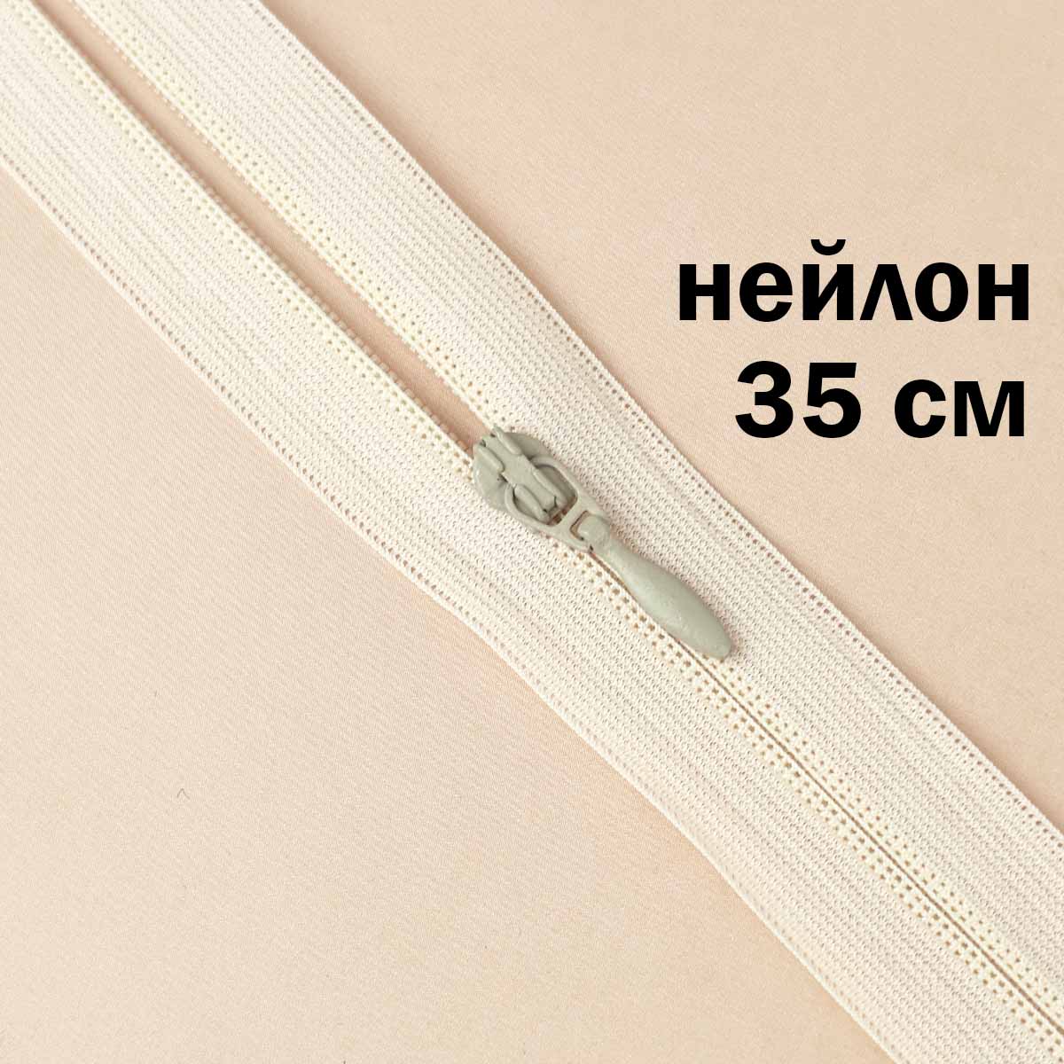 Молния потайная разъемная  2 замка (нейлон) 35 см  № 287 ДС кремовый