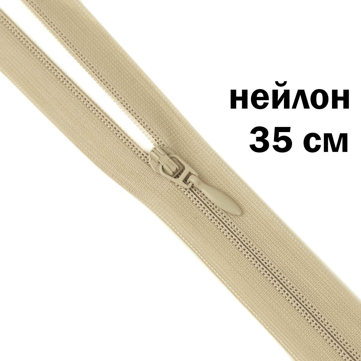Молния потайная разъемная  2 замка (нейлон) 35 см  № 304 ДС бежевый