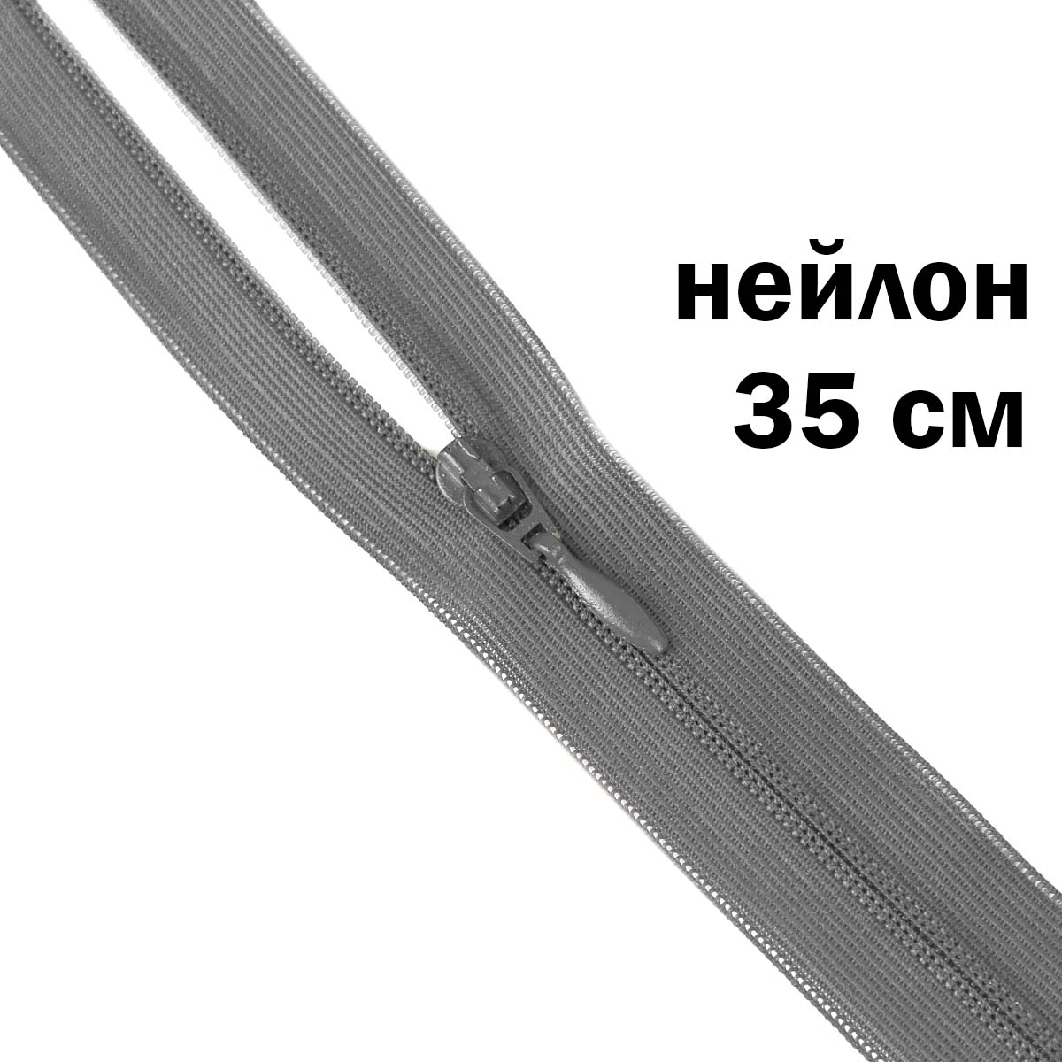 Молния потайная разъемная  2 замка (нейлон) 35 см  № 348 ДС серый