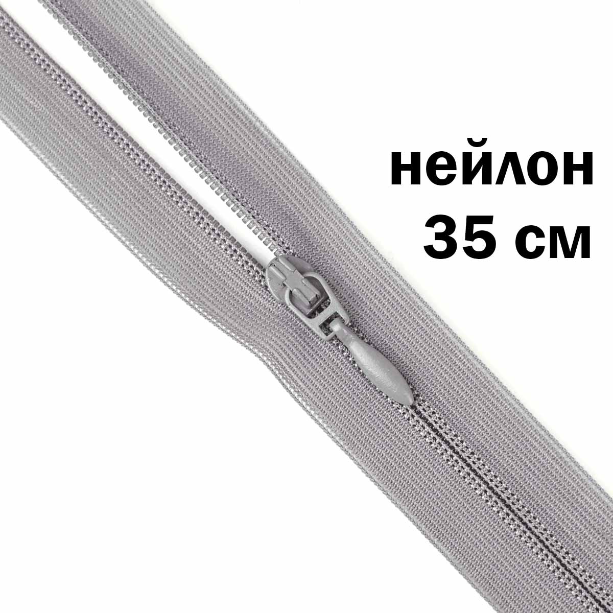 Молния потайная разъемная  2 замка (нейлон) 35 см  № 359 ДС серый