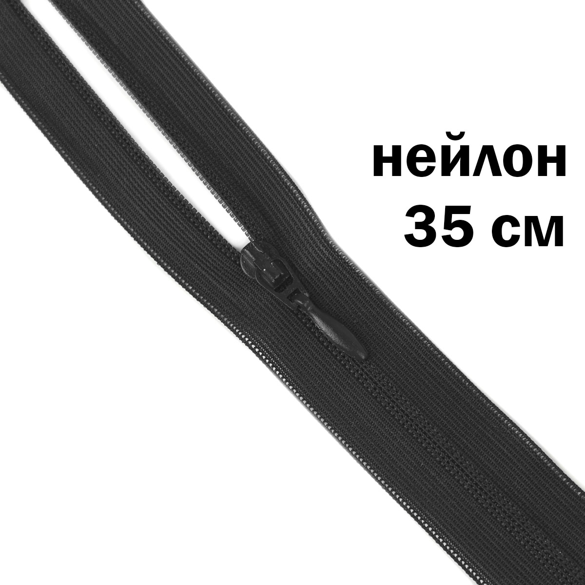 Молния потайная разъемная  2 замка (нейлон) 35 см  № 365 ДС черный