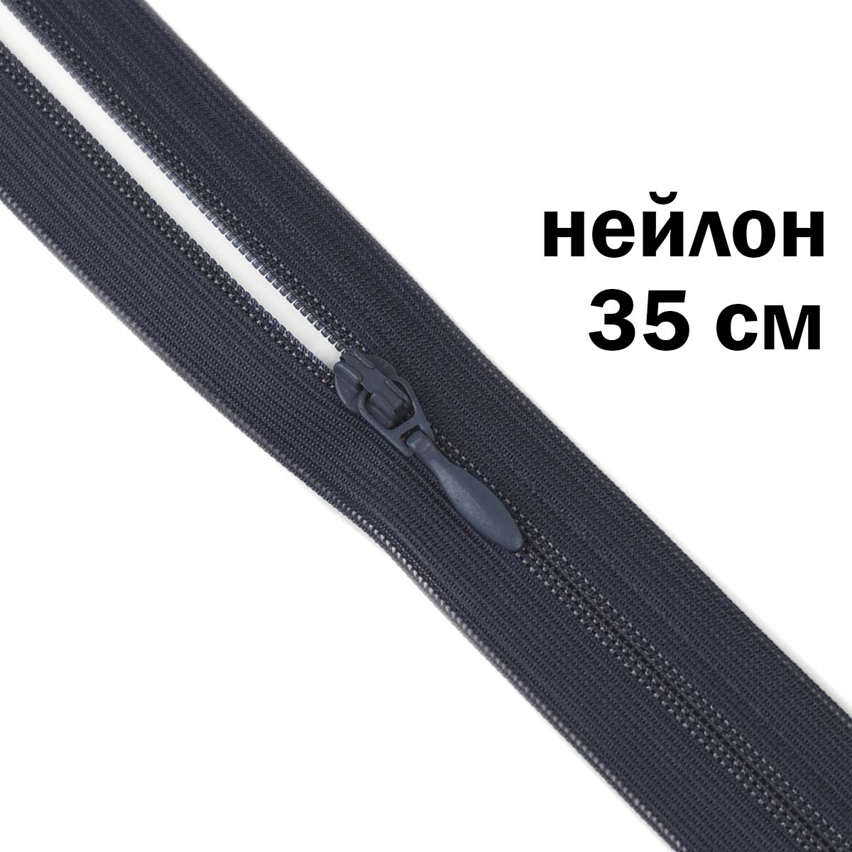 Молния потайная разъемная  2 замка (нейлон) 35 см  № 389 ДС темный индиго