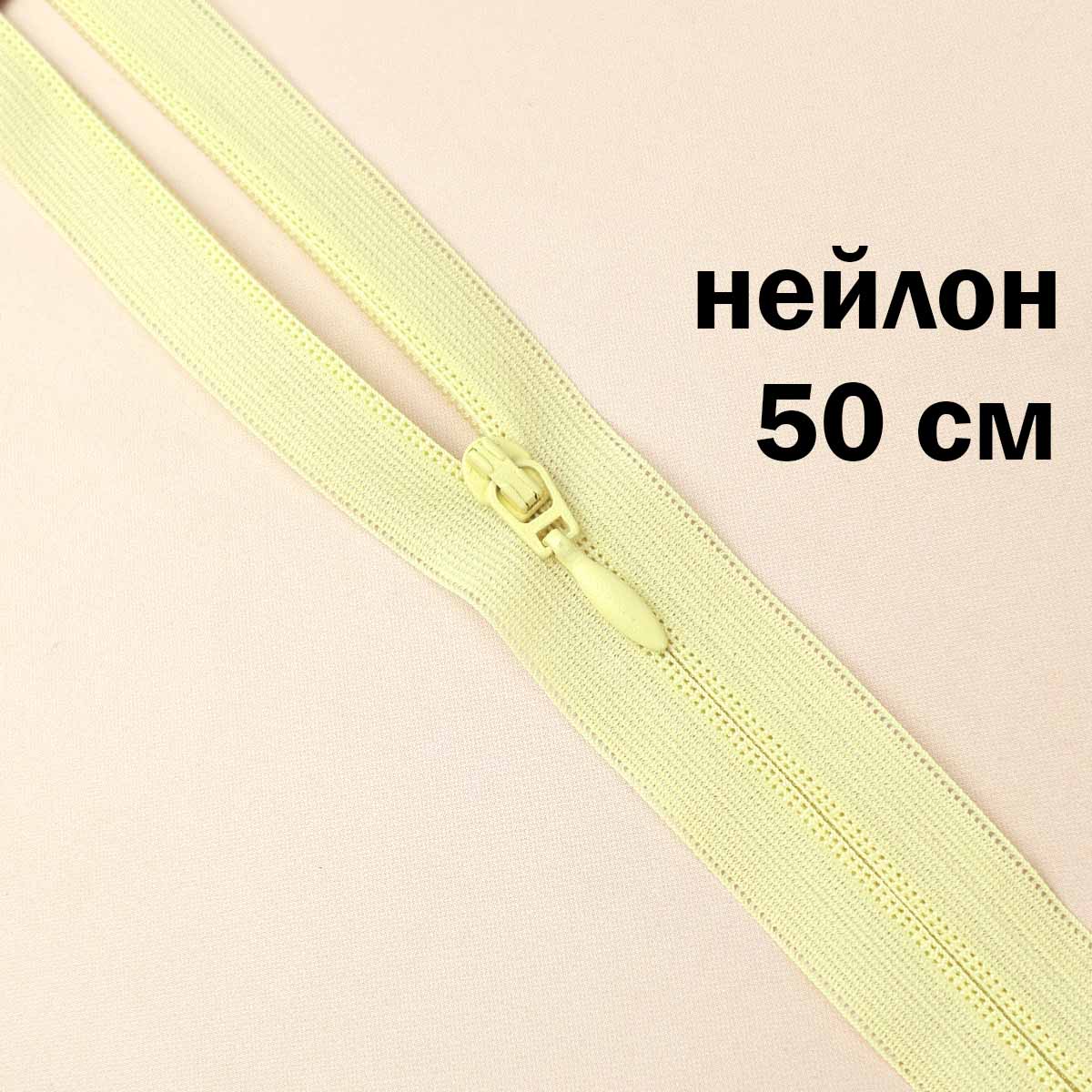 Молния потайная разъемная  2 замка (нейлон) 50 см  № 022 ДС светло-желтый