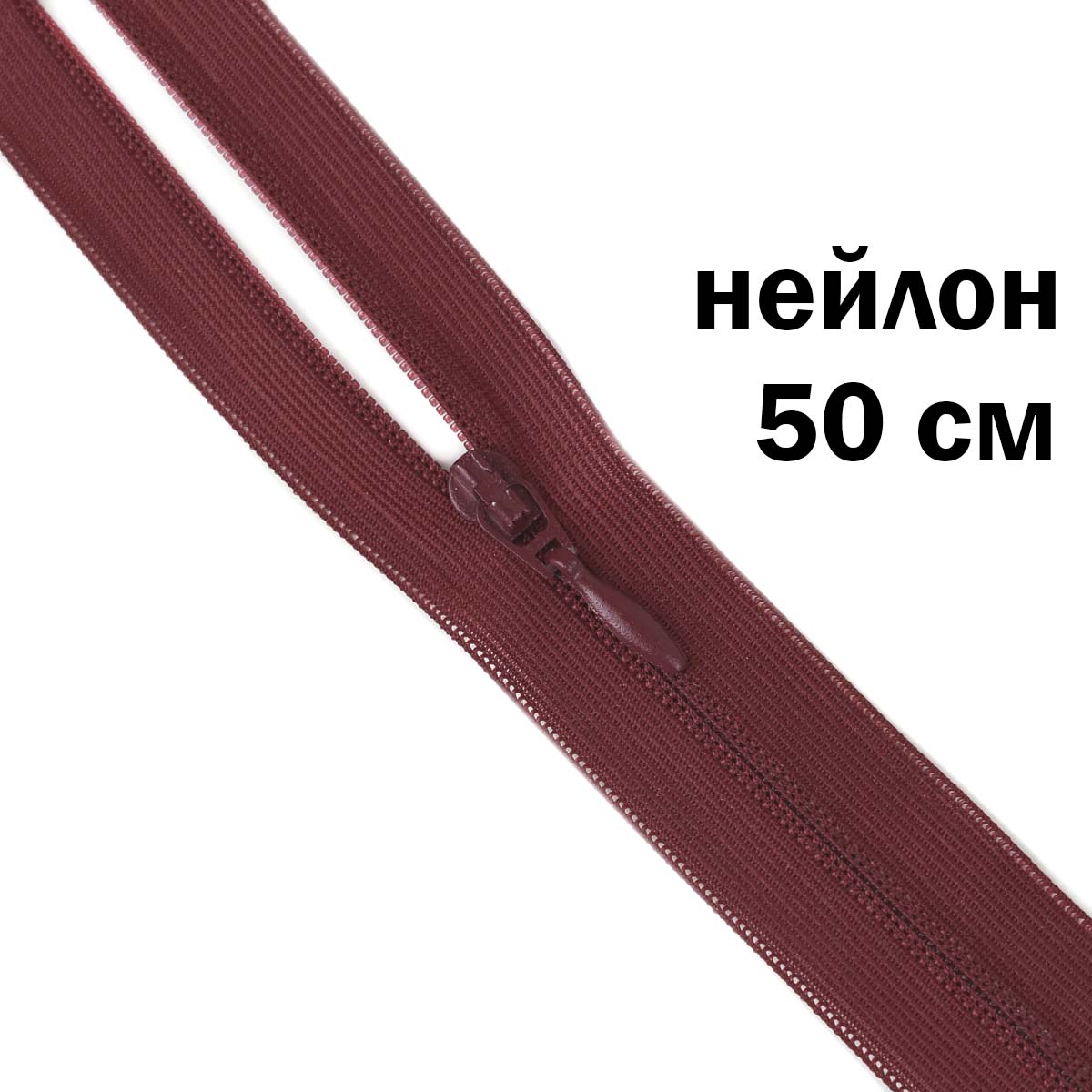 Молния потайная разъемная  2 замка (нейлон) 50 см  № 214 ДС бордо