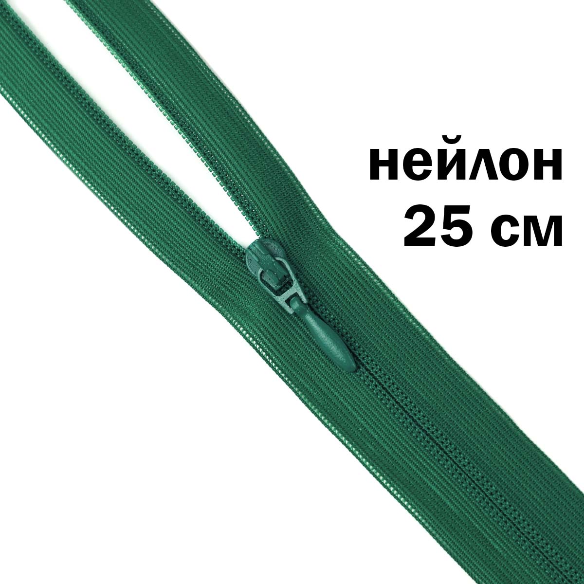 Молния потайная разъемная (нейлон) 25 см № 097 ДС зеленый