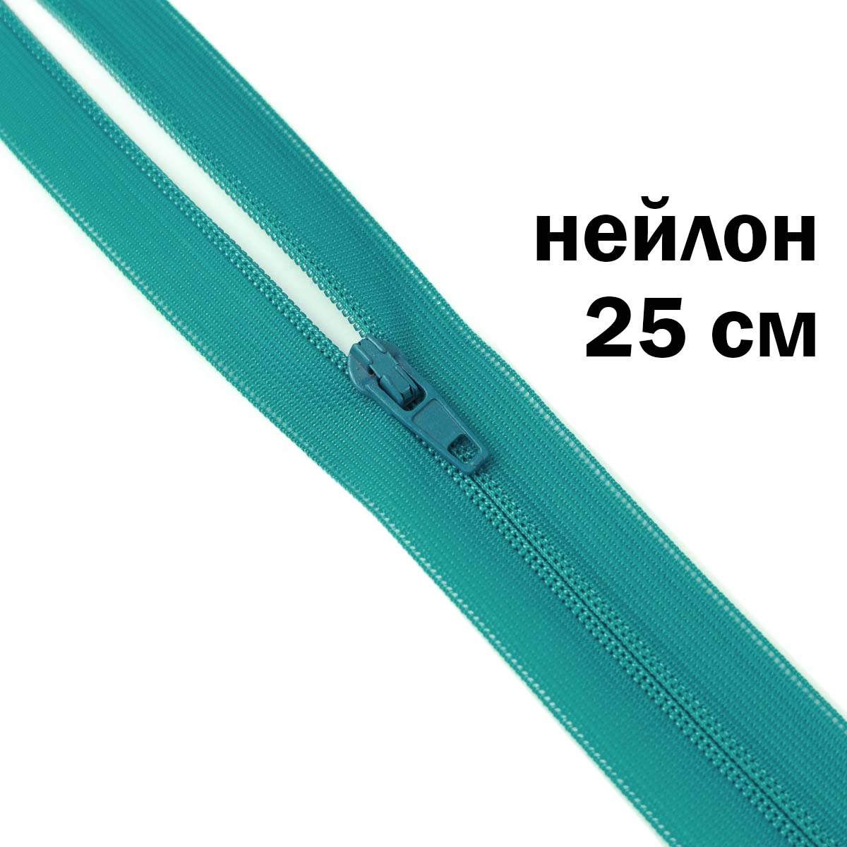 Молния потайная разъемная (нейлон) 25 см № 136 ДС ментол