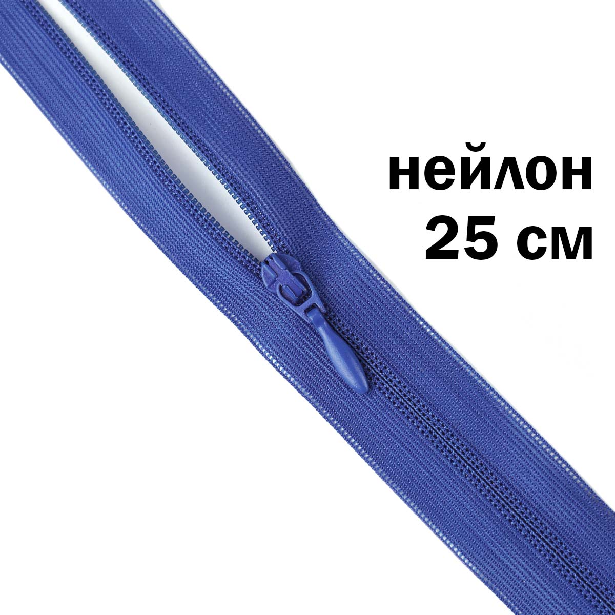 Молния потайная разъемная (нейлон) 25 см № 149 ДС василек