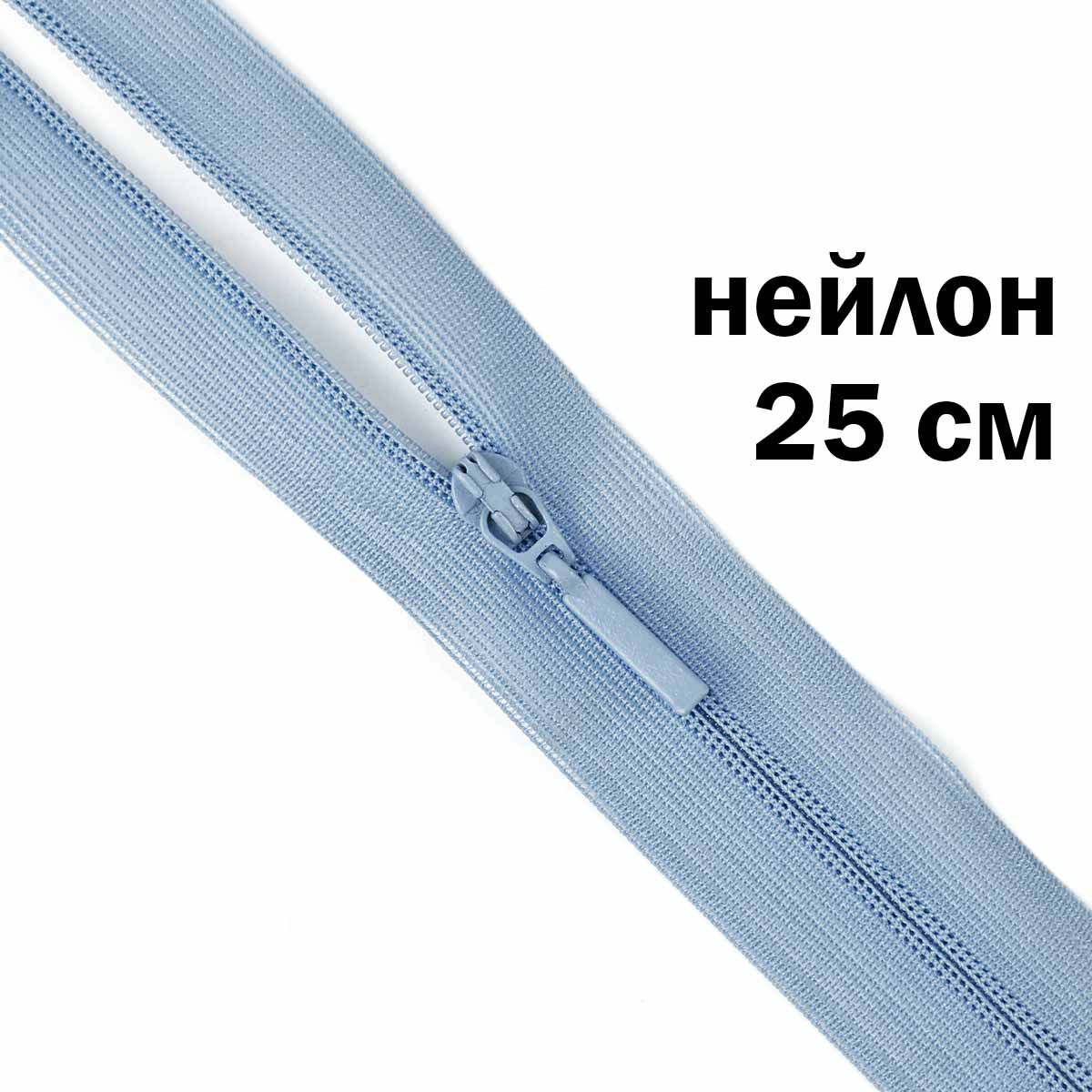 Молния потайная разъемная (нейлон) 25 см № 172 ДС голубой