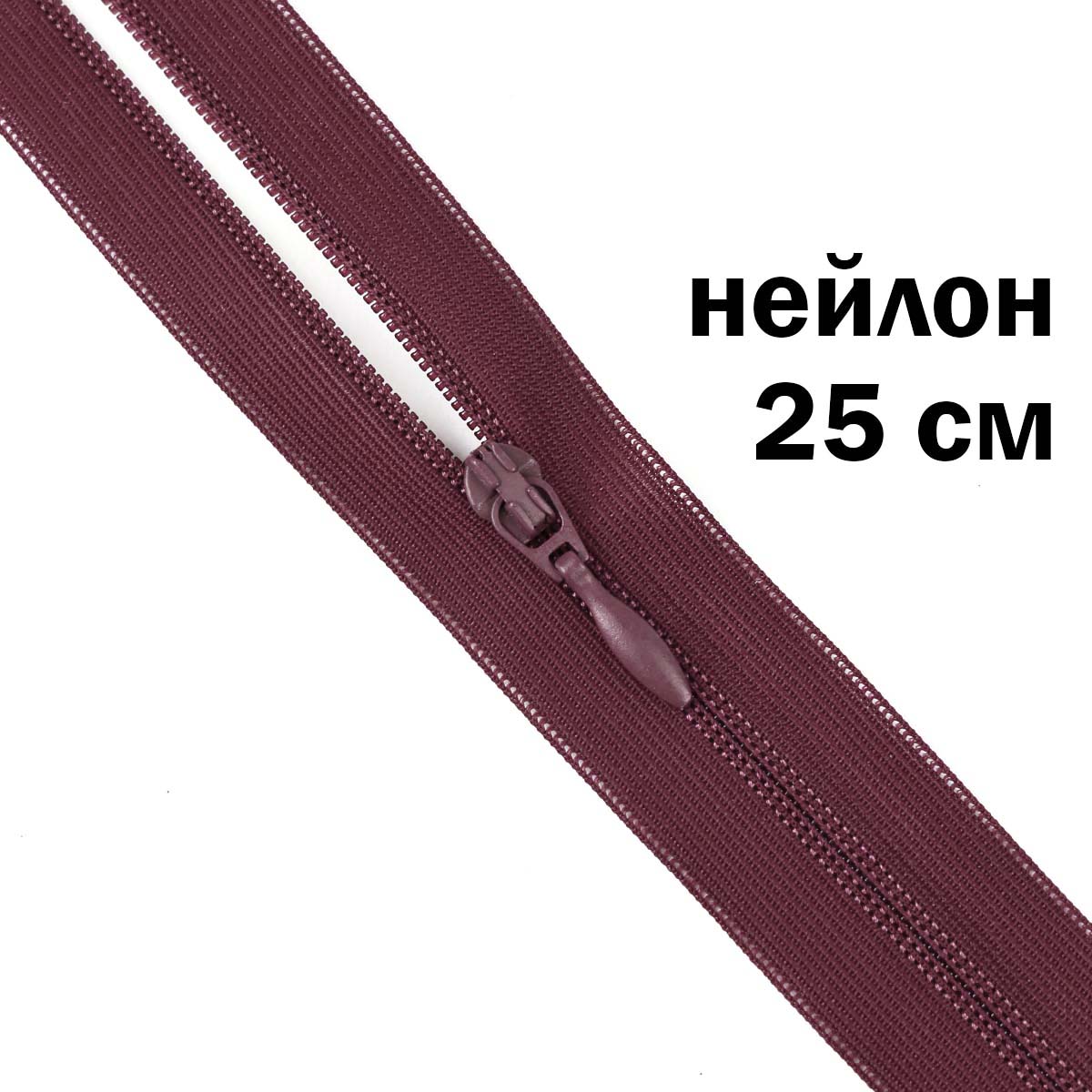 Молния потайная разъемная (нейлон) 25 см № 215 ДС бордо