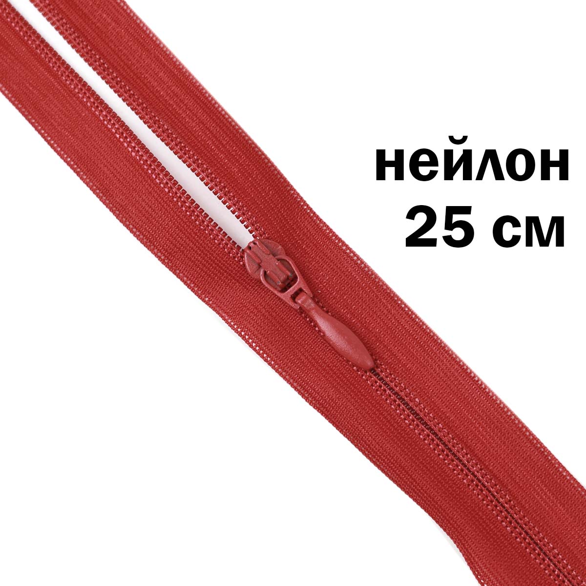Молния потайная разъемная (нейлон) 25 см № 259 ДС красный