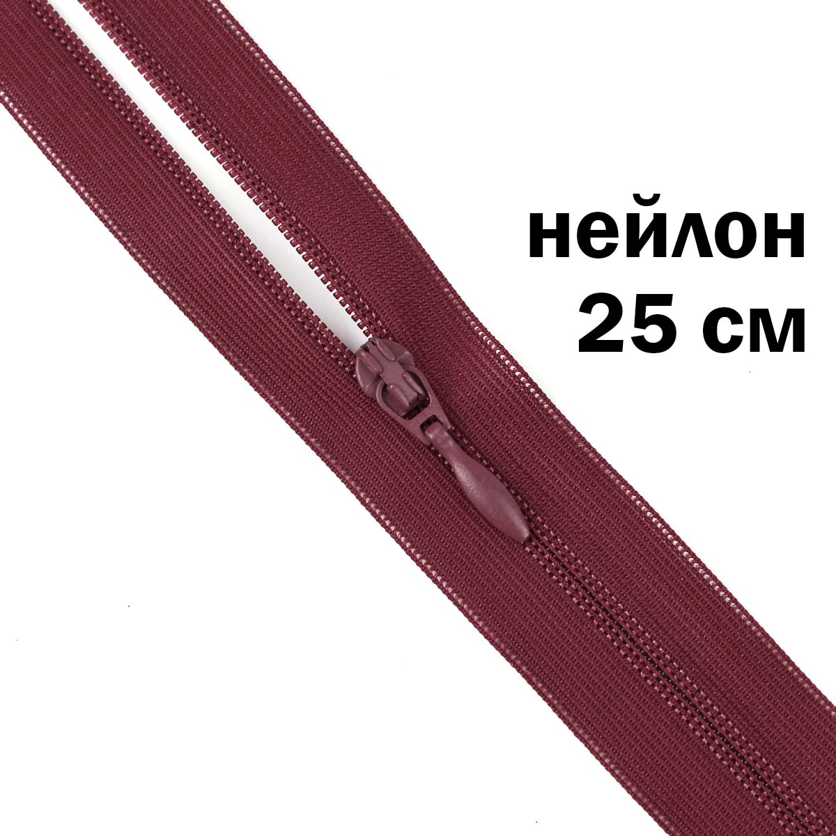 Молния потайная разъемная (нейлон) 25 см № 262 ДС бордо