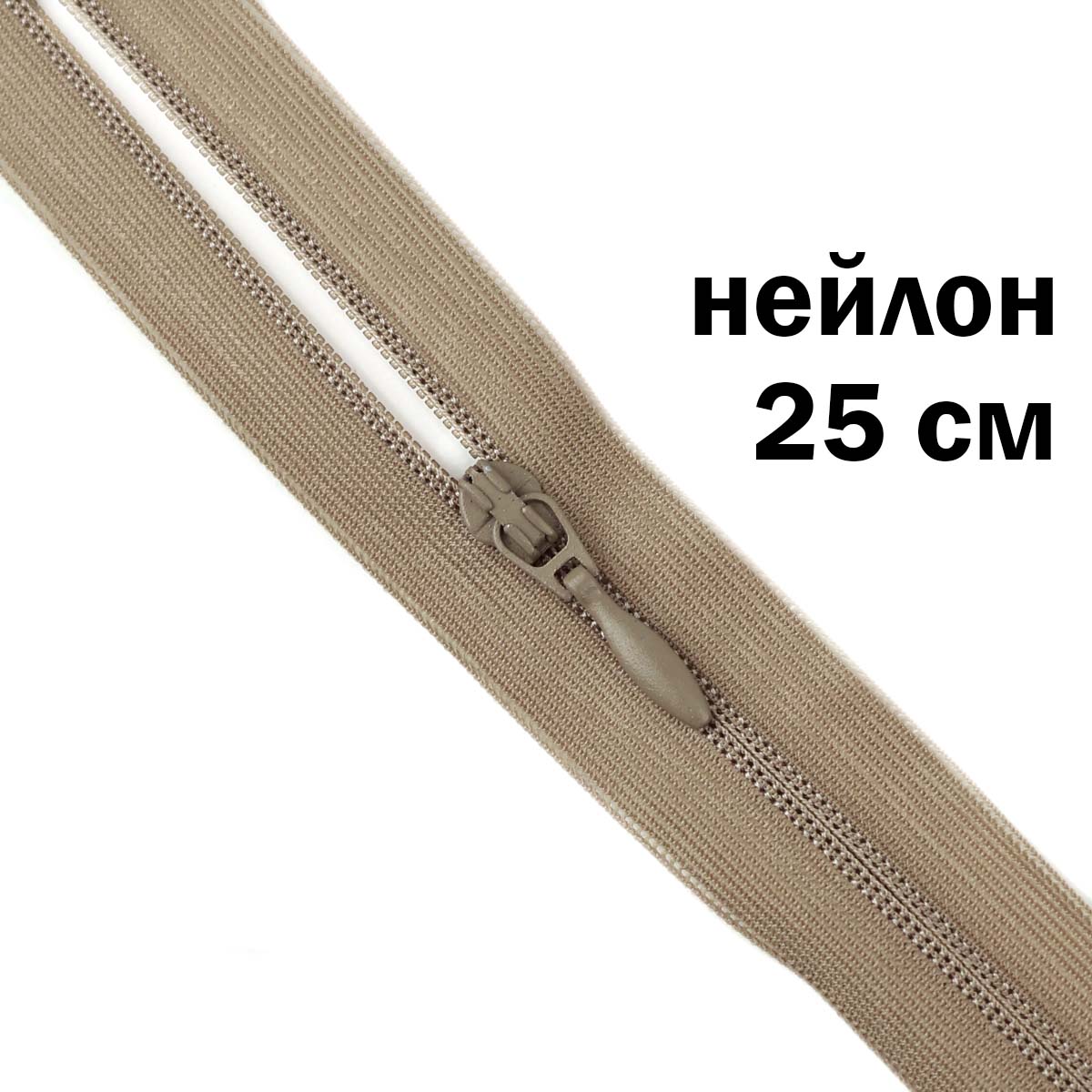 Молния потайная разъемная (нейлон) 25 см № 313 ДС бежевый