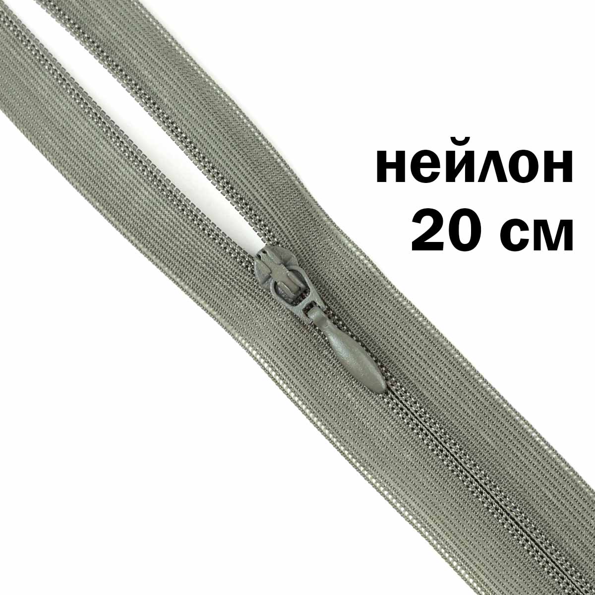 Молния потайная разъемная (нейлон) 25 см № 342 ДС серо-бежевый