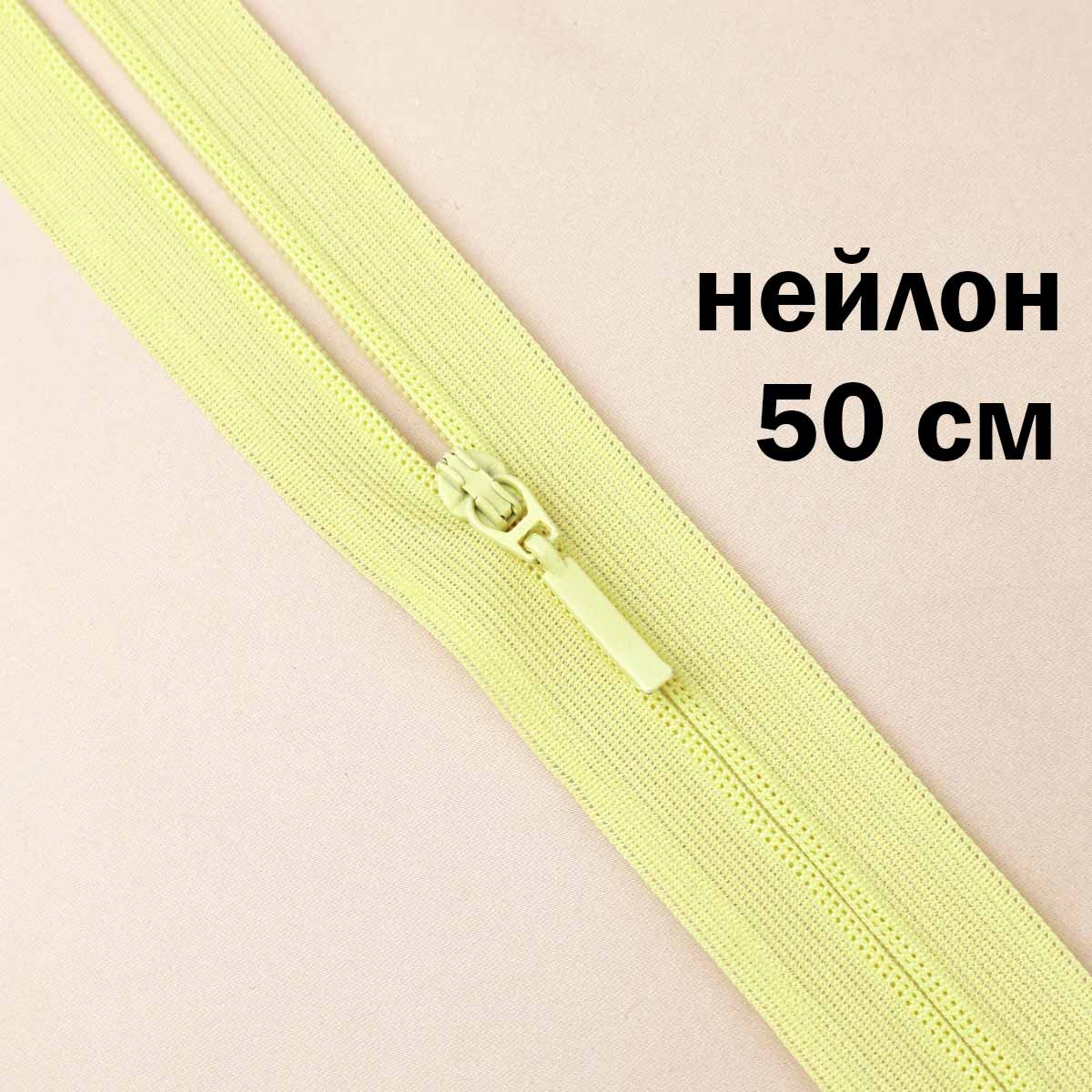 Молния потайная разъемная (нейлон) 50 см № 021 ДС светло-желтый