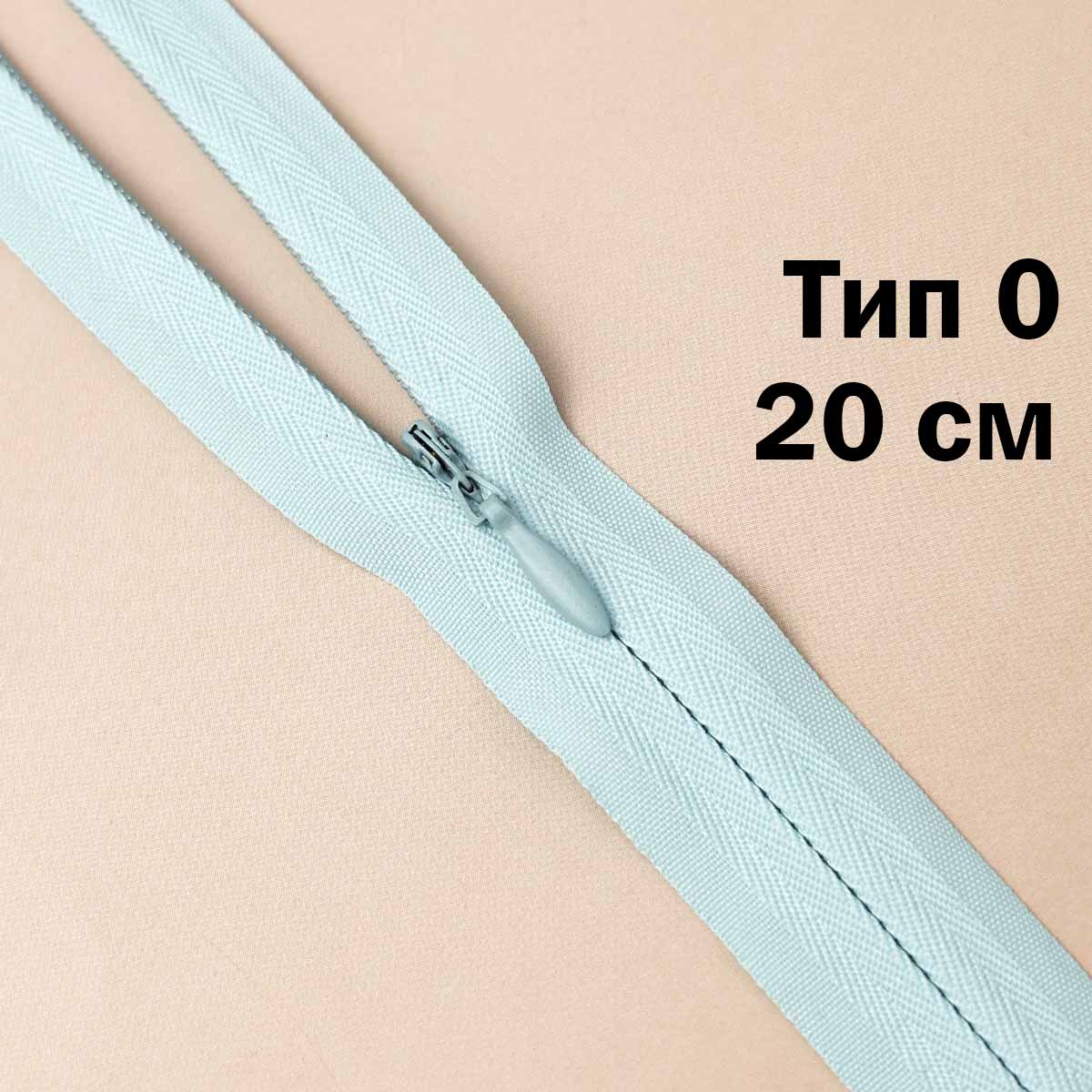 Молния потайная х/б тип 0 н/р 20 см № 121 ДС светло-голубой