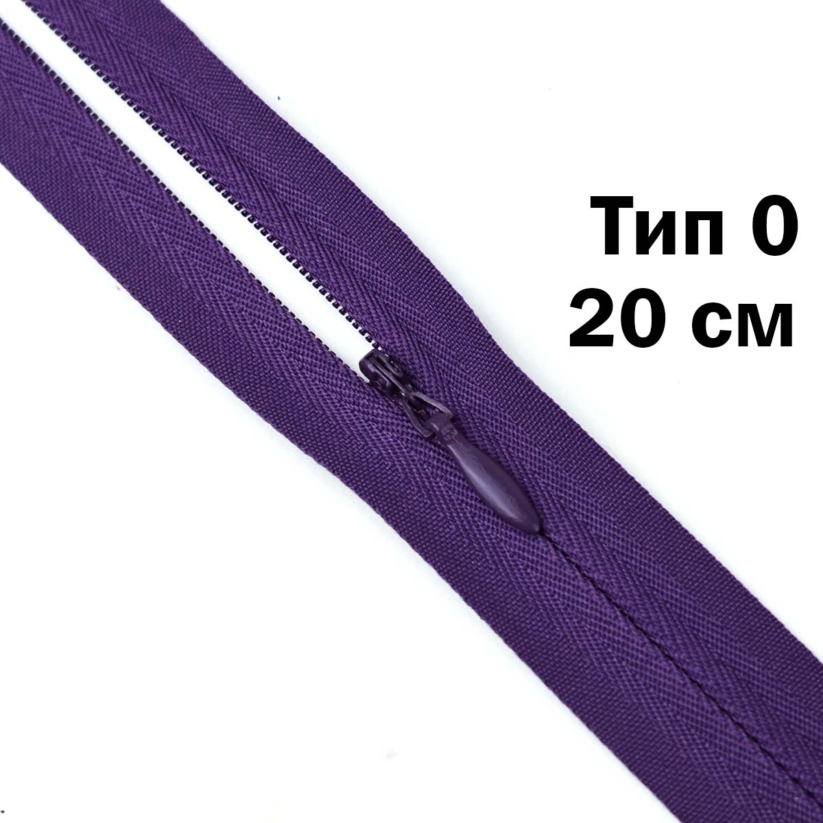 Молния потайная х/б тип 0 н/р 20 см № 200 ДС фиолетовый