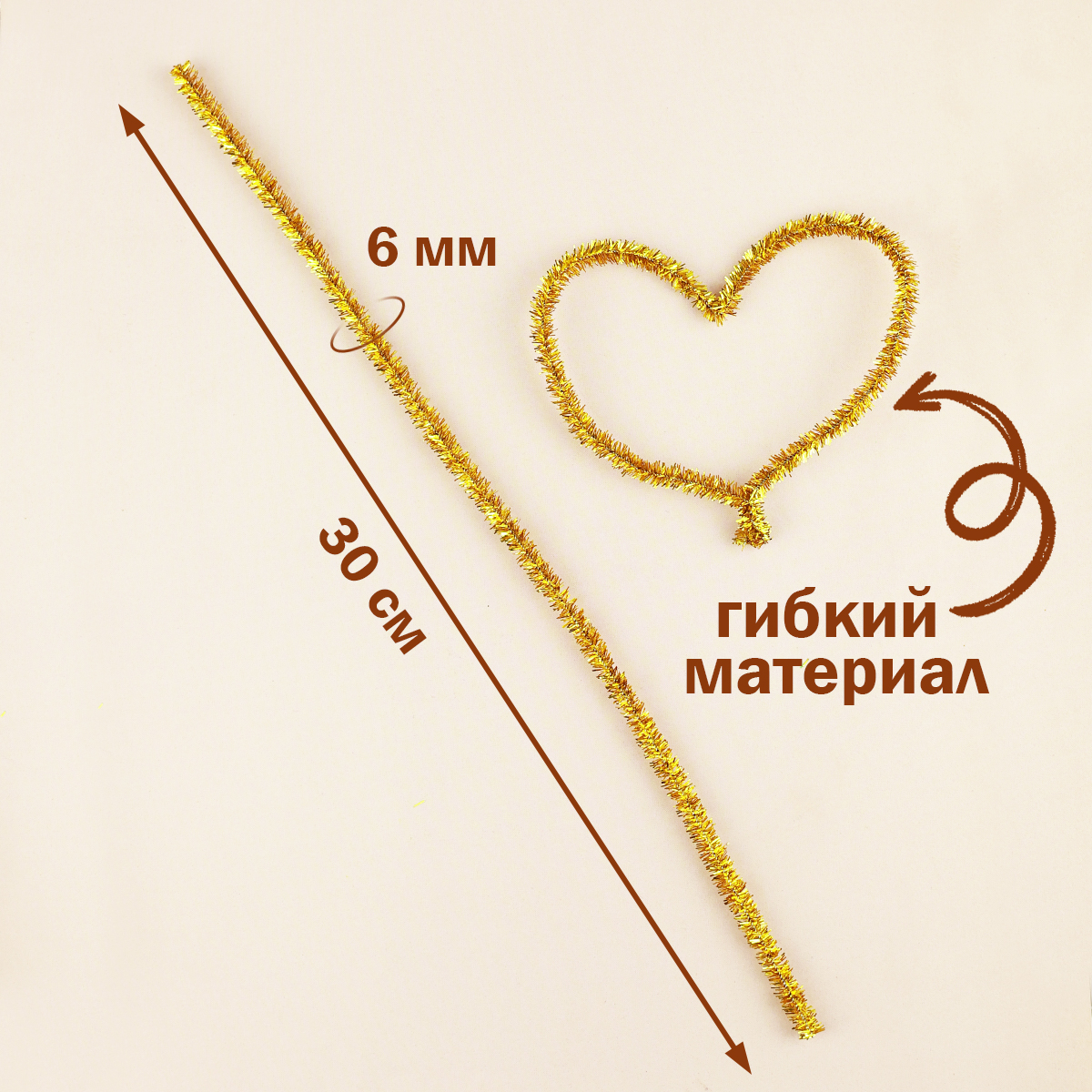 Проволока для плетения с ворсом (синель/шенил) 0,6х30 см (уп. 100 шт) арт. В 005 люрекс золото