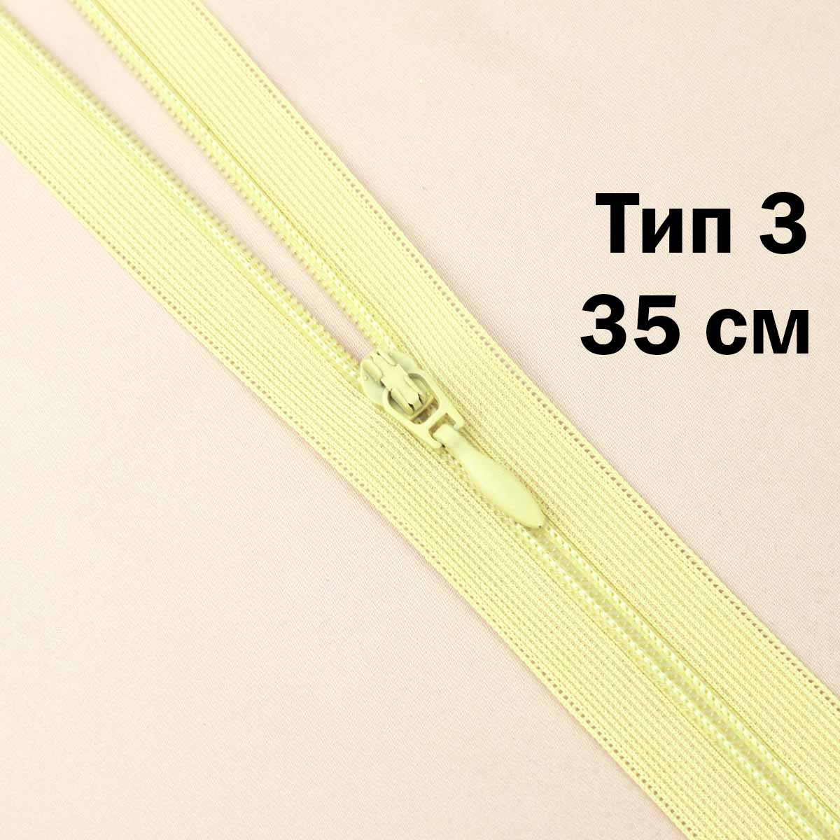 Спираль тип 3 разъемная 2 замка (нейлон) (уп. 10 шт) 35 см № 022 ДС светло-желтый