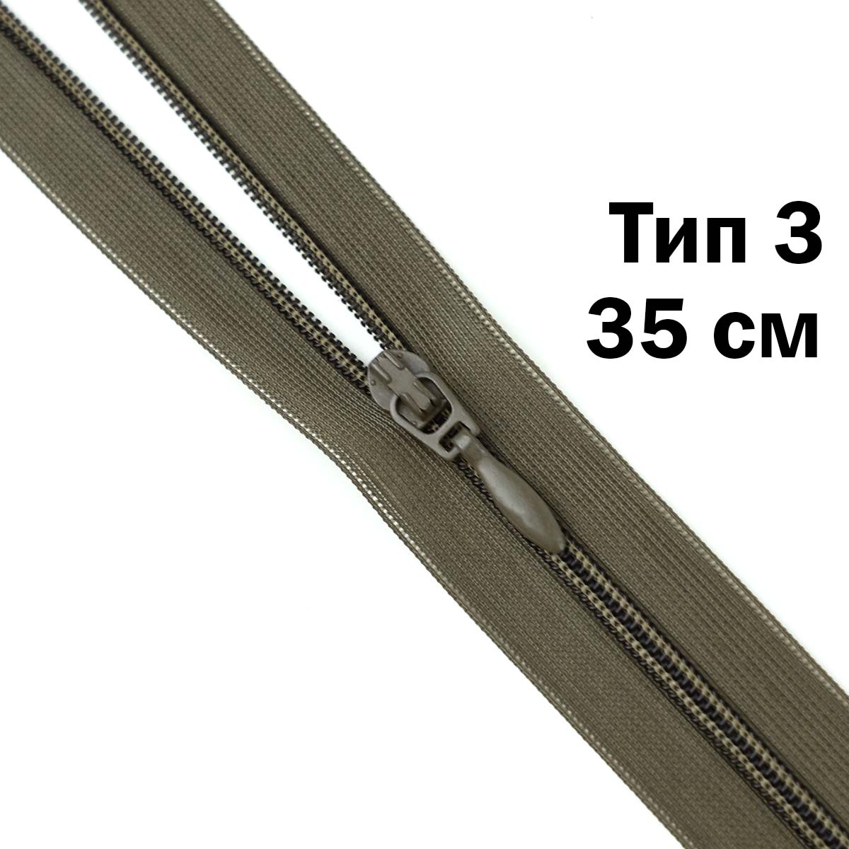 Спираль тип 3 разъемная 2 замка (нейлон) (уп. 10 шт) 35 см № 066 ДС темный хаки