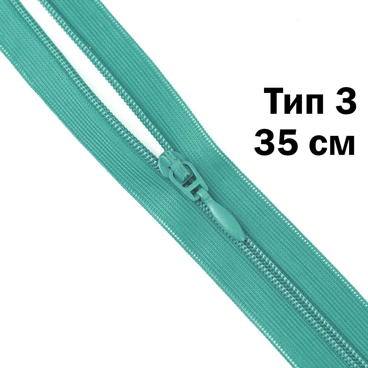 Спираль тип 3 разъемная 2 замка (нейлон) (уп. 10 шт) 35 см № 136 ДС ментол