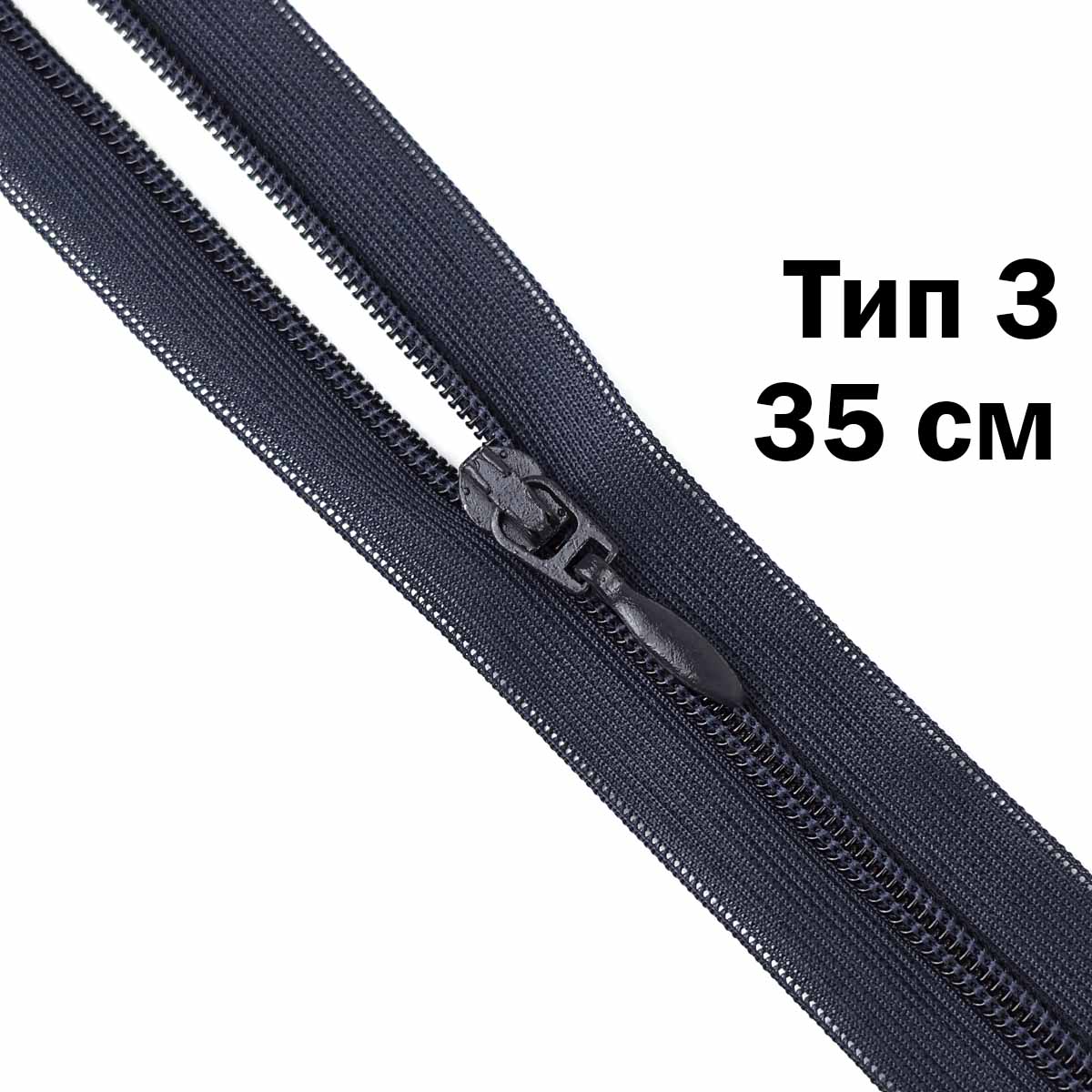 Спираль тип 3 разъемная 2 замка (нейлон) (уп. 10 шт) 35 см № 153 ДС темно-синий