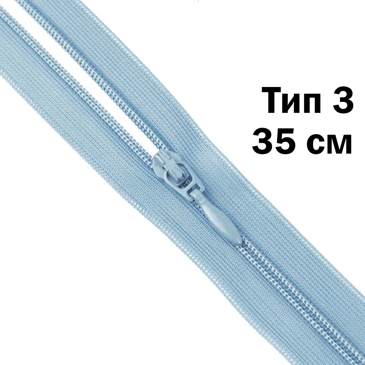 Спираль тип 3 разъемная 2 замка (нейлон) (уп. 10 шт) 35 см № 157 ДС голубой