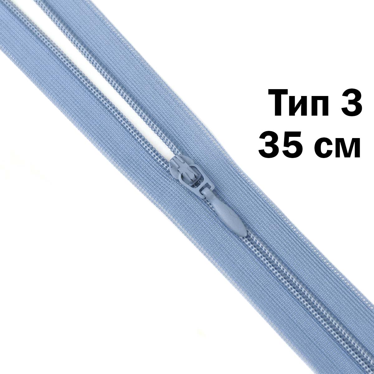 Спираль тип 3 разъемная 2 замка (нейлон) (уп. 10 шт) 35 см № 172 ДС голубой