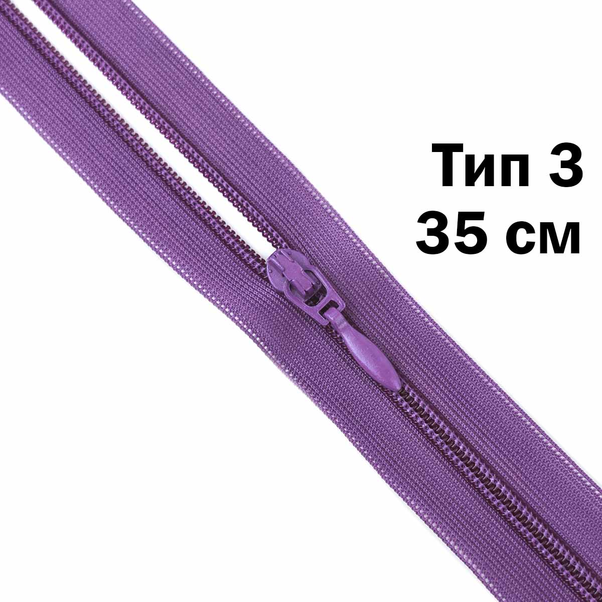 Спираль тип 3 разъемная 2 замка (нейлон) (уп. 10 шт) 35 см № 198 ДС фиолетовый