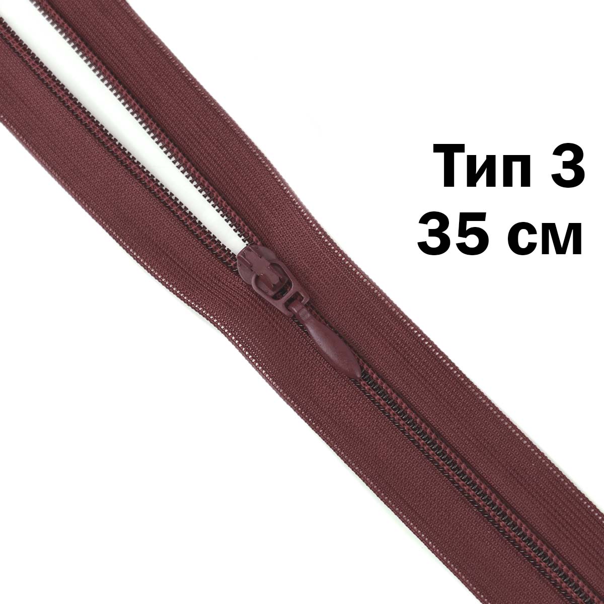 Спираль тип 3 разъемная 2 замка (нейлон) (уп. 10 шт) 35 см № 215 ДС бордо