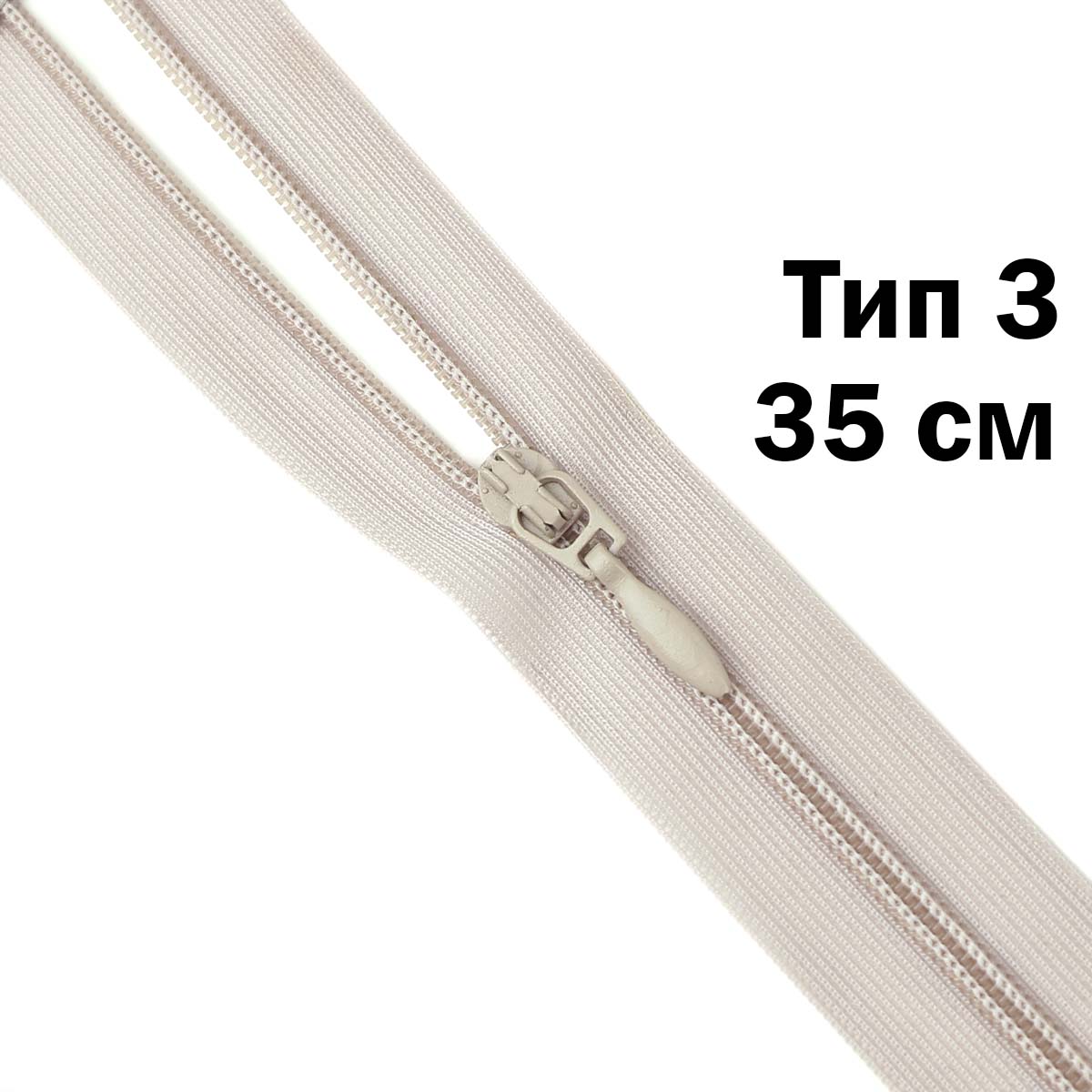 Спираль тип 3 разъемная 2 замка (нейлон) (уп. 10 шт) 35 см № 369 ДС светлый серо-бежевый