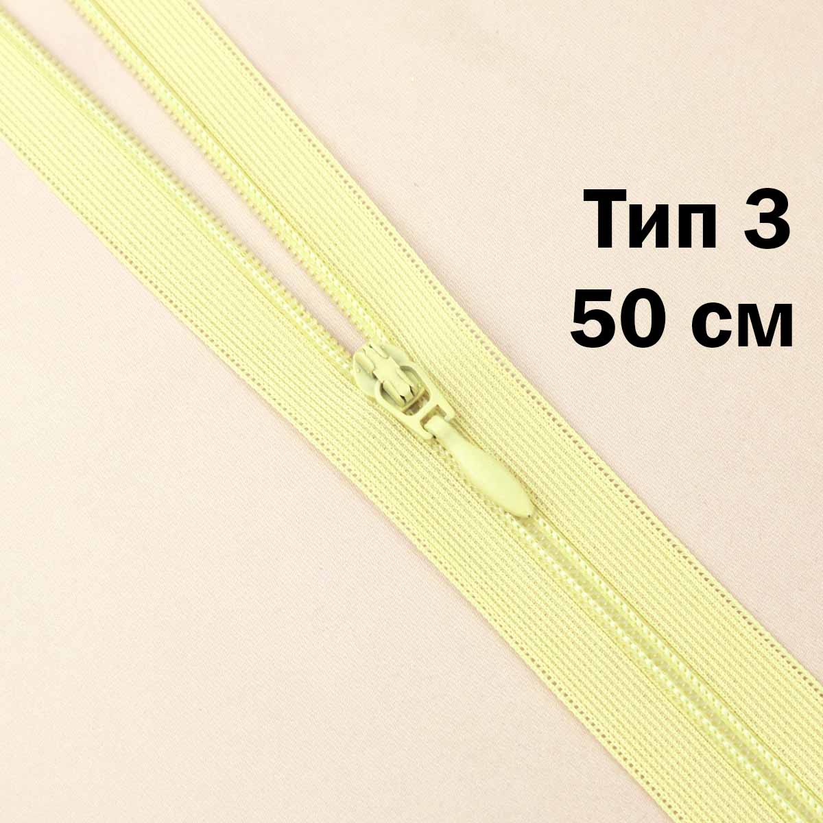 Спираль тип 3 разъемная 2 замка (нейлон) (уп. 10 шт) 50 см № 022 ДС светло-желтый