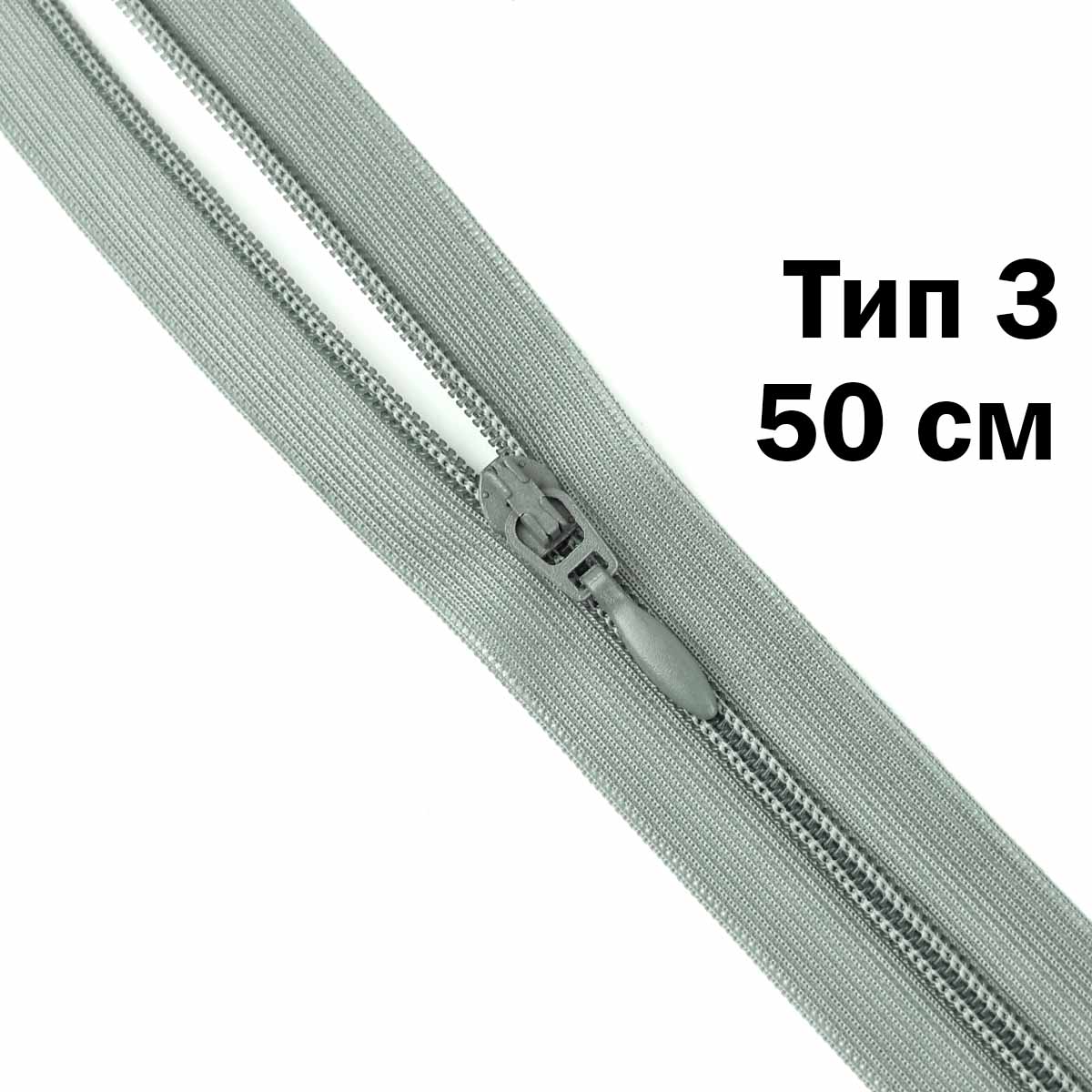 Спираль тип 3 разъемная 2 замка (нейлон) (уп. 10 шт) 50 см № 055 ДС серый хаки